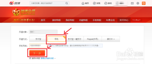 如何用手机话费开通新浪微博会员?
