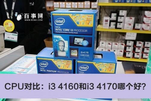 CPU对比:i3 4160和i3 4170哪个好?