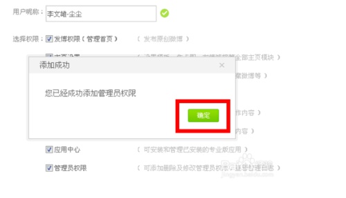 新浪微博如何设置添加管理员?