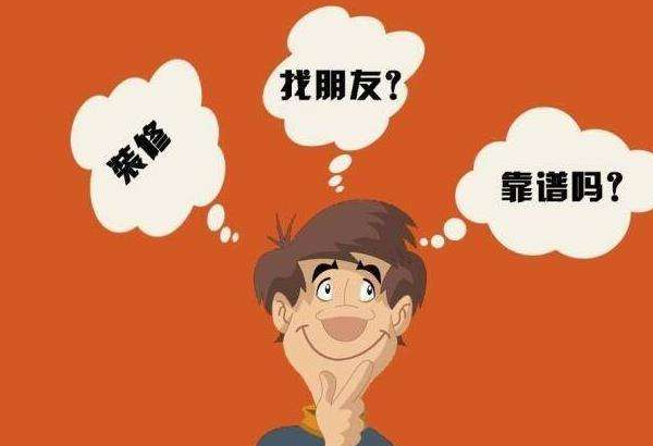 找熟人装修好吗（找熟人装修好吗多少钱）
