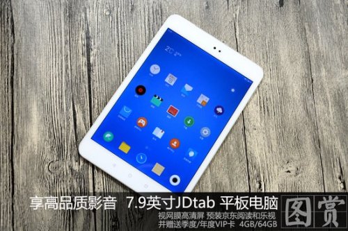 JDtab平板怎么样值得买吗?