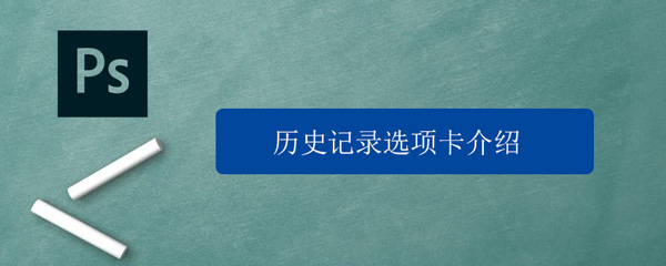 PS历史记录面板使用技巧介绍