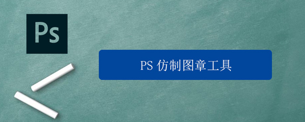 PS仿制图章工具怎么用