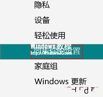 如何关闭Windows8系统云端同步设置功能