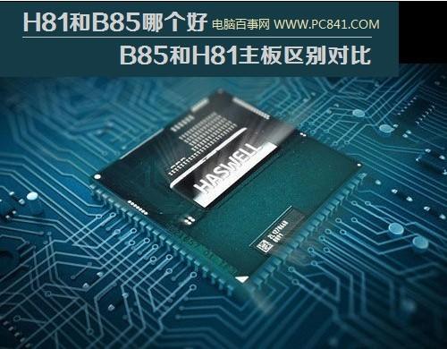 H81和B85哪个好 B85和H81主板区别图文参数对比