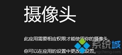 Windows8系统没有权限使用相机怎么回事 没有权限访问相机怎么办