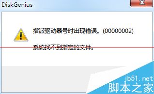 DiskGenius指派驱动器号出错怎么办（指派驱动器号出现错误0000057）
