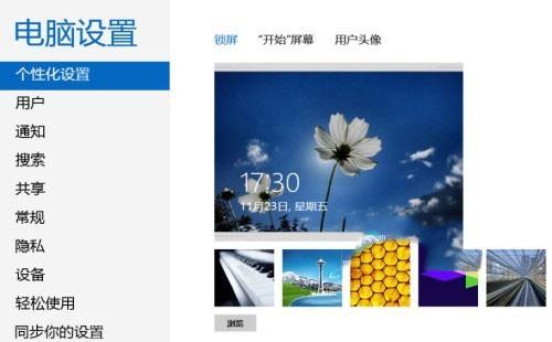 Windows8系统个性化锁屏界面设置方法图文教程