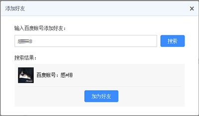 百度云盘怎么加好友?