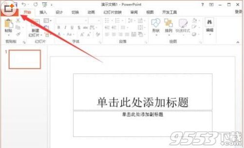 powerpoint2013菜单选项卡怎么定义名称?