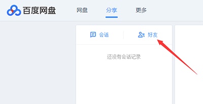 百度云盘怎么加好友?