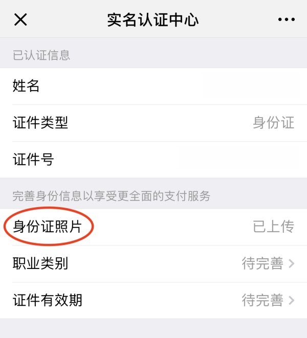 微信上传身份证在哪里