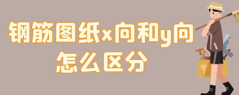 钢筋图纸x向和y向怎么区分