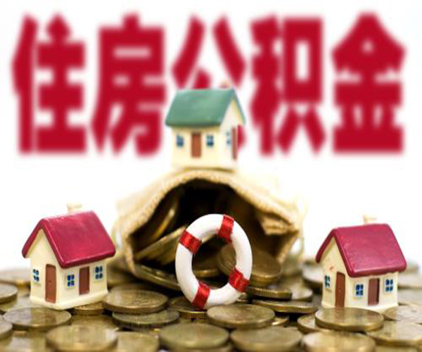 西安住房公积金怎么提取 西安住房公积金贷款政策 西安住房公积金贷款额度