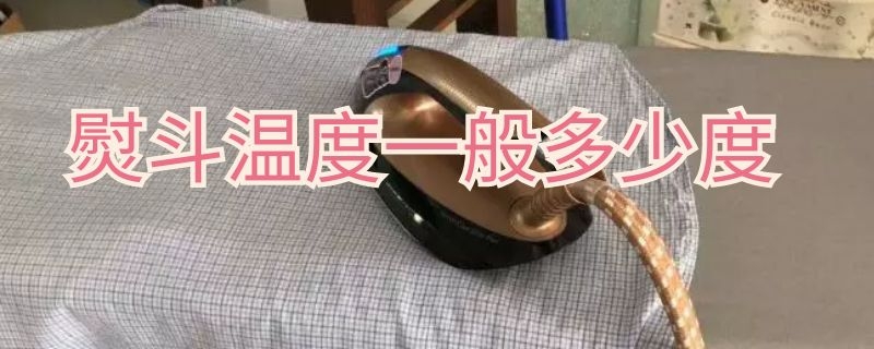 熨斗温度一般多少度