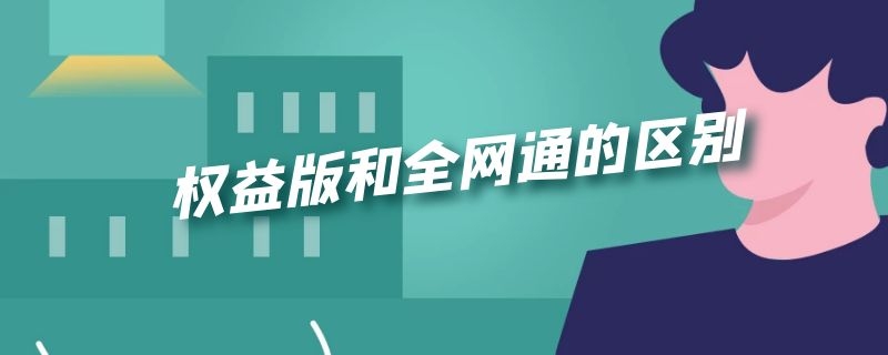 权益版和全网通的区别