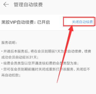 网易云取消黑胶vip自动续费