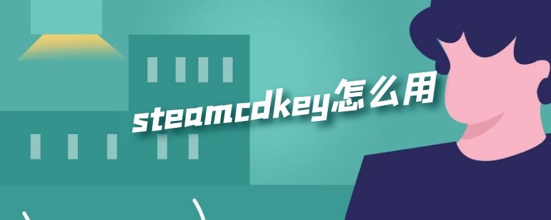 steamcdkey怎么用