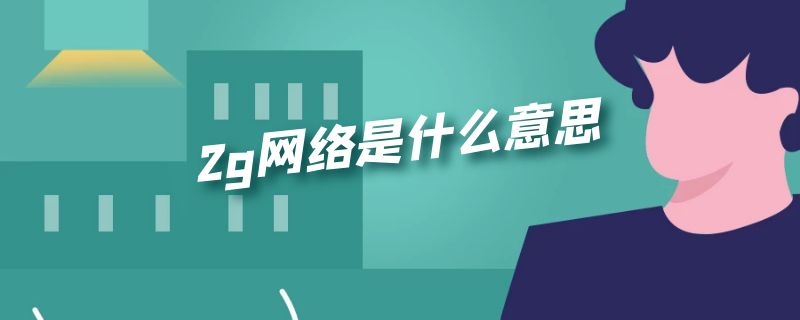 2g网络是什么意思