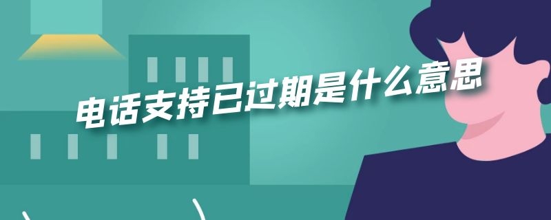 电话支持已过期是什么意思