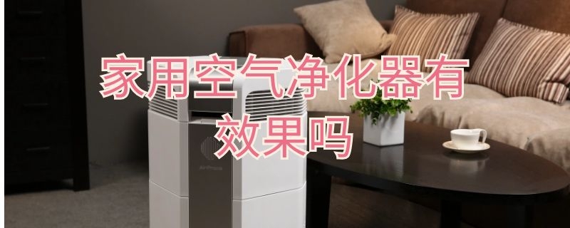 家用空气净化器有效果吗