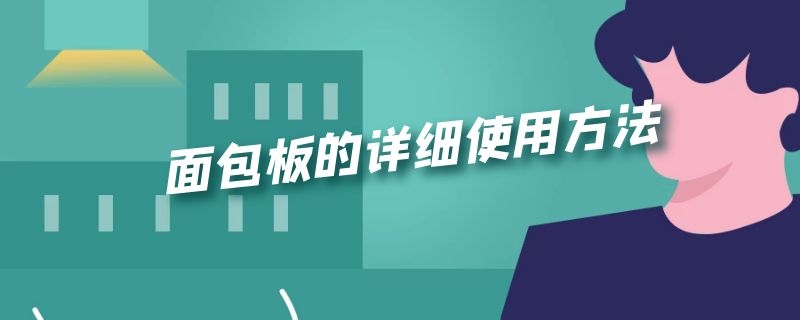 面包板的详细使用方法