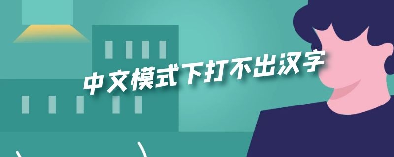 中文模式下打不出汉字