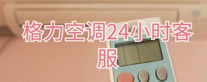 格力空调24小时客服