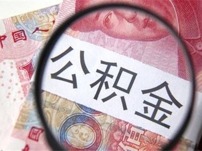 装修合同可以提取公积金吗 如何提取公积金装修