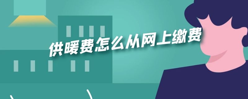 供暖费怎么从网上缴费