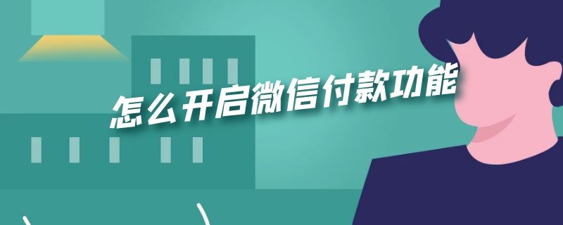 怎么开启微信付款功能