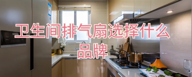 卫生间排气扇选择什么品牌