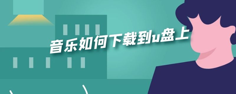 音乐如何下载到u盘上