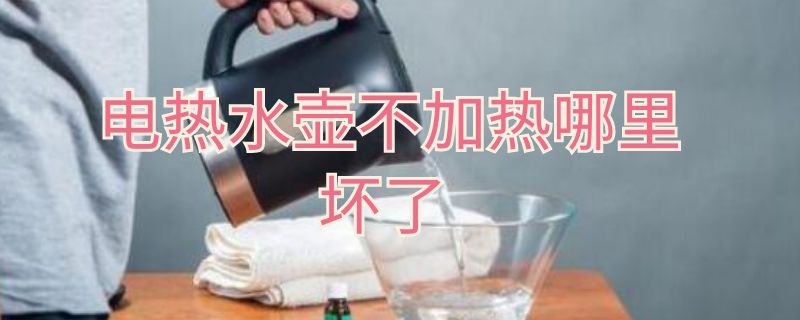 电热水壶不加热哪里坏了