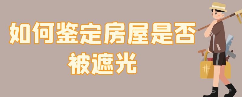 如何鉴定房屋是否被遮光