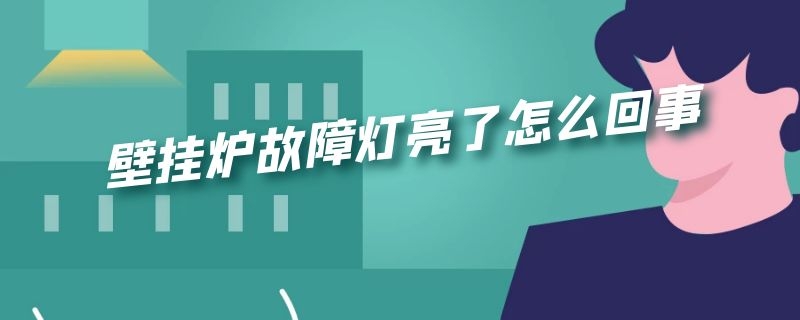 壁挂炉故障灯亮了怎么回事