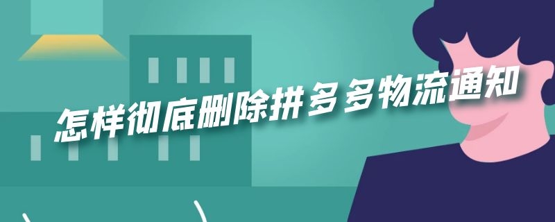 怎样彻底删除拼多多物流通知