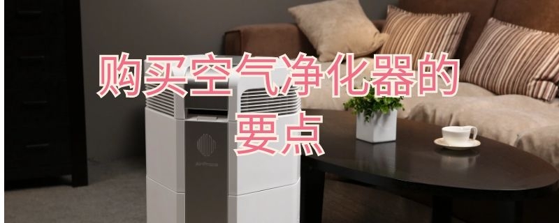 购买空气净化器的要点