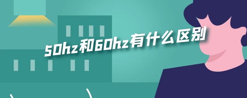 50hz和60hz有什么区别