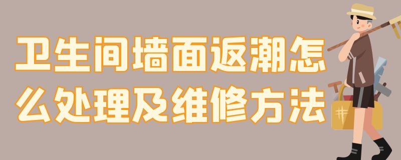 卫生间墙面返潮怎么处理及维修方法