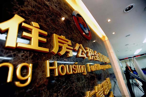 住房公积金贷款买房条件 住房公积金贷款买房利息多少