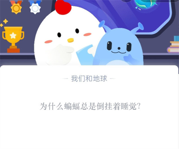 为什么蝙蝠总是倒挂着睡觉 为什么蝙蝠总是倒挂着睡觉的原因