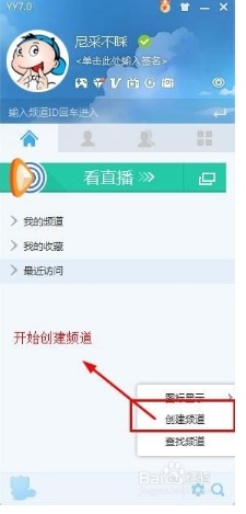 YY如何创建频道并如何开始直播