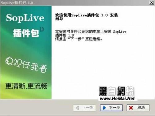 SopLive网络电视完全使用手册