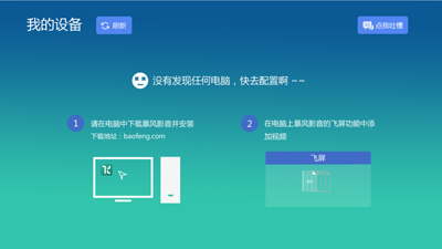 暴风影音飞屏版怎么和电视连接 暴风影音飞屏版怎么和电视连接不上