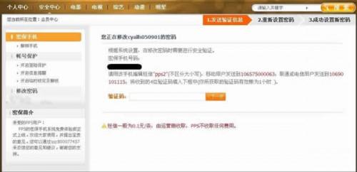 PPS游戏使用密保手机修改密码