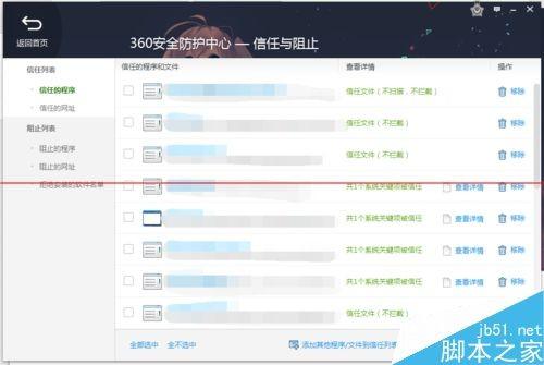 360安全卫士领航版怎么修改信任列表?