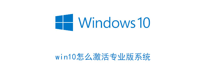 win10怎么激活专业版系统