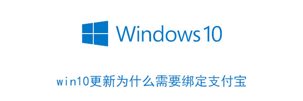 win10更新为什么需要绑定支付宝