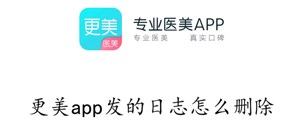 更美app发的日志怎么删除